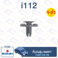 กิ๊บล็อค กิ๊บบังฝุ่น SUZUKI Swift【i112】