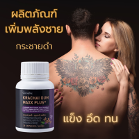 ส่งฟรี ?กระชายดำ แมกซ์ พลัส อาหารเสริมท่านชาย ผสม แอล-อาร์จินีน ผสมทอรีน, สารสกัดกระชายดำ, สารสกัดโสม, ซิงก์, ไลโคพีน และวิตามิน บี12