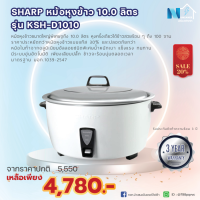 หม้อหุงข้าว SHARP รุ่น KSH-D1010 ขนาด 10 ลิตร