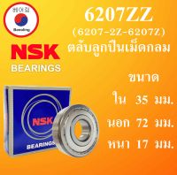 6207ZZ ( 6207-2Z ) ตลับลูกปืนเม็ดกลม NSK ฝาเหล็ก 2 ข้าง ขนาด ใน 40 นอก 80 หนา 18 มม. ตลับลูกปืนNSK ( BALL BEARINGS ) 6207Z 62072Z 6207 โดย Beeoling shop