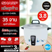 SHARP หม้อหุงข้าว 3.8 ลิตร รุ่น KSH-D40 กำลังไฟฟ้าเข้าขณะหุง 1,350 วัตต์  หุงข้าวเต็มหม้อ 1 ครั้ง (35 จาน)