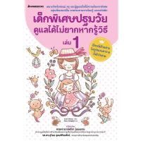 หนังสือเด็ก เด็กพิเศษปฐมวัย ดูแลได้ไม่ยาก หากรู้วิธี เล่ม 1 / Fumi Uehara / นานมีบุ๊คส์ / ราคาปก 215 บาท