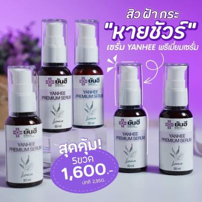 [ SET 5 ขวด ] ยันฮี พรีเมี่ยม เซรั่ม Yanhee premium serum ขนาด 30มล.