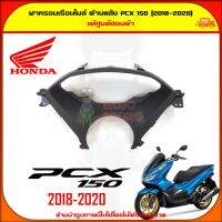 ฝาครอบมาตรวัด ด้านหลัง PCX 150 ปี 2018-2020 สีดำ ของแท้ศูนย์ HONDA 64337-K97-T00ZA ส่ง  Kerry มีเก็บเงินปลายทาง