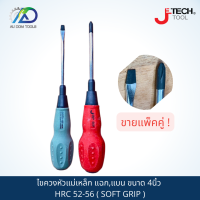 JETECH TOOL ไขควงหัวแม่เหล็ก แฉก,แบน ขนาด 4นิ้ว HRC 52-56 ( SOFT GRIP )