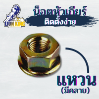 น็อตหัวเกียร์ เครื่องตัดหญ้า แบบ แหวน สำหรับ เครื่องตัดหญ้า 411 328 GX35 ทุกยี่ห้อ