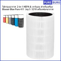 ไส้กรองอากาศ  2-in-1 HEPA &amp; คาร์บอน สำหรับเครื่อง บลูแอร์ Blueair รุ่น Blue Pure 411 Joy S 3210 เครื่องฟอกอากาศ Pm2.5 กรองกลิ่น ควัน สารก่อภูมิแพ้