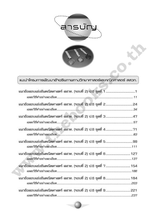 เฉลยแนวข้อสอบแข่งขันคณิตศาสตร์สสวท-รอบที่2-ป-6-thebook-เตรียมสอบ