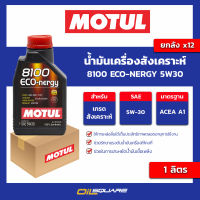 น้ำมันเครื่องสังเคราะห์ 8100 eco-nergy 5w30 ขนาด 1 ลิตร l oilsqaure