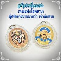 PAL พระพุทธรูป C-031 เจ้าพ่อ ยี่กอฮง เทพแห่งโชคลาภ เทพแห่งการขอหวย เด่นทางด้านเสี่ยงโชค การพนัน ทุกชนิด อุปกรณ์เครื่องราง