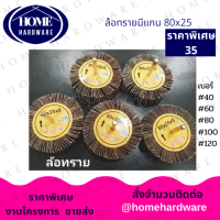 ล้อทรายมีแกน 80x25 แกน 6 มิล กระดาษทราย ล้อทราย เบอร์ 40 / 60 / 80 / 100 / 120 กระดาษขัดเหล็ก กระดาษทรายมีแกน เครื่องมือช่าง อุปกรณ์ทำความสะอาด