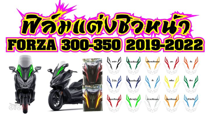 forza-300-350-ฟิล์มแต่งชิลหน้า-forza-300-350-ฟิล์ฺมกันรอยเกรดพรีเมี่ยม-ป้องกันรอยขีดข่วน-ลบรอบด่าง-ติดตั้งง่ายที่สุด-รับตัวแทนทั่วประเทศ