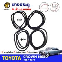 ยางขอบประตู 4 เส้น Toyota Crown MS50 4D 1967-71 โตโยต้า คราวน์ ยางประตู ยางซีลประตูรถ คุณภาพดี ส่งไว