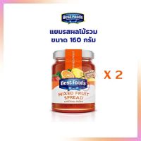 แพคคู่สุดคุ้ม แยมรสผลไม้รวม ตรา เบสท์ ฟู้ดส์ ขนาด 160 กรัม  2ขวดแก้ว