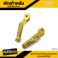 พักเท้าหลัง สีทอง อลูมิเนียมอย่างดี สำหรับ HONDA WAVE