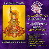 แผ่นเหล็กพระกษิติครรภ์ แผ่นโลหะพระกษิติครรภ์โพธิสัตว์ รหัส 2401 แผ่นทองพระโพธิสัตว์จีน เทพเจ้าจีน องค์พระกษิติครรภ์