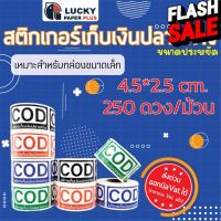 สติกเกอร์ เก็บเงินปลายทาง COD ขนาดประหยัด ขนาด 4.5*2.5 cm. 250ดวง/ม้วน สินค้าในสต๊อคพร้อมส่ง สีสด คมชัด #เทป #กาว #เทปกาว #กาว3m #3m #กาว2หน้า #เทปกาว  #เทปกันลื่น  #เทปกาวกันน้ำ