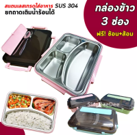 กล่องข้าวสแตนเลส SUS304 พร้อมช้อนส้อม กล่องข้าว3ช่อง ขนาด25ซม.  ใส่น้ำร้อน อุ่นอาหารได้ กล่องใส่อาหาร  DEE AND DEE. SHOP รหัส FH-001