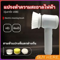 แปรงทำความสะอาด แปรงไฟฟ้า แปรงขัดพื้น แบบชาร์ USB เปลี่ยนหัวใช้งานได้ electric cleaning brush BUY HERE