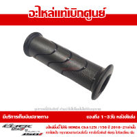 ปลอกแฮนด์ ข้างซ้าย Click 125i 150i 2018-21 ของแท้ เบิกศูนย์ 53166-KWB-600 ส่งฟรี (เมื่อใช้คูปอง) เก็บเงินปลายทาง