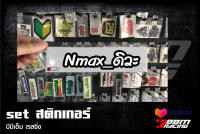 สติกเกอร์ Nmax_ดิวะ