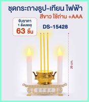 เทียนใส่ถ่าน กระถางธูป ธูปเทียนไฟฟ้า LED สีขาว / สีแดง เทียนไหว้พระ เทียนไหว้เจ้า ABS ใช่สำหรับไหว้พระ ขนาด 8.5 cm DS-15428 DS-15239 เทียนคู่ไฟฟ้า