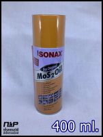 น้ำมันอเนกประสงค์ MoS2 Oil SONAX ครอบจักรวาล ขนาด 400 มล.