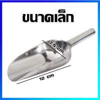 ที่ตักแป้ง ที่ตักน้ำแข็ง ที่ตักสแตนเลส ที่ตักเมล็ดธัญพืช (ขนาดเล็ก) - Stainless Steel Ice Scoop (ฺSmall Size)