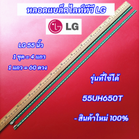 หลอดไฟ LG 55 นิ้ว รุ่นที่ใช้ได้ 55UH650T LED Backlight LG แอลจี 55 นิ้ว สินค้าใหม่ 100%