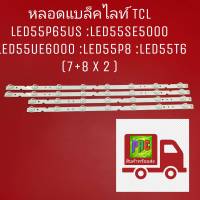 หลอดแบล็คไลท์ TCL (ทีซีแอล)  รุ่นLED55P65US :LED55SE5000 :LED55UE6000 :LED55P8 :LED55T6 (7+8 X 2 ) หลอดใหม่