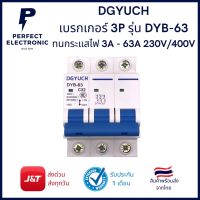 DYB-63 เบรกเกอร์ 3P (รับประกันสินค้า 1 เดือน) ทนกระแสไฟได้ 3A - 63A 230V/400V มีสินค้าพร้อมส่งในไทย