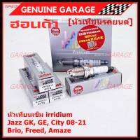 ***แท้ NGK100%(100,000km) ***(ไม่ใช่ของเทียม)(ราคา /4หัว) หัวเทียนเข็ม irridium HONDA  irridium ปลายเข็ม Jazz GK ปี 14-21/City ปี14-21/Brio ปี 11-18/Amaze ปี12-18/BR-V ปี 16-21 /NGK : IZFR6K13/