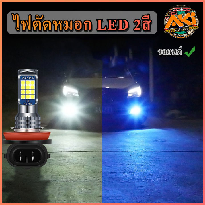 2-สี-ไฟตัดหมอก-รถยนต์-hb49006-h8-h11-h163030-24led-1คู่