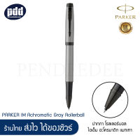 PARKER ปากกาโรลเลอร์บอล ป๊ากเกอร์ ไอเอ็ม อะโครมาติก แมทดำ, แมทเทา PARKER IM Achromatic Matte Black, Grey Rollerball Pen พร้อมกระดาษห่อของขวัญ [ เครื่องเขียน pendeedee ]