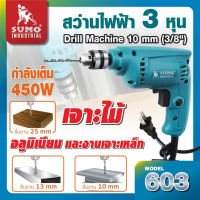 SUMO สว่านไฟฟ้า 3 หุน รุ่น 603 กำลังไฟฟ้า 450W ความเร็วรอบ 3000RPM ขนาดหัวจับ 10mmTANG MYHOME