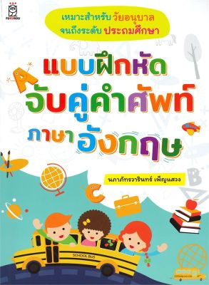 หนังสือ   แบบฝึกหัดจับคู่คำศัพท์ ภาษาอังกฤษ