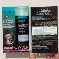 ขายดี ♒ดีแคส แกลมเมอไรซ์ แป้งยกโคน DCash Glamorize Styling Powder ยกดคนให้ผมหนา  ดีแคช  จัดทรงง่าย (ราคาต่อ1ชิ้น)✾