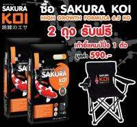 ⛺️ ซื้ออาหารปลาคาร์ฟ SAKURA KOI สูตร High Growth 6.5 กก. 2 ถุง แถมเก้าอี้แคมป์ SAKURA KOI ฟรี 1 ตัว