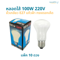 [แพ็ค 10 ดวง] หลอดไส้ 100W 220V ขั้ว E27 ทรงดอกเห็ด (แก้วฝ้า) หลอดไฟตู้ฟักไข่ หลอดฟักไข่ ยี่ห้อ DAI-ICHI