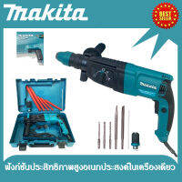 MAKITA  สว่านโรตารี่ 3 ระบบ  (ขนาด 26mm)   Rotary Hammer 2100W พร้อมกล่องจัดเก็บอุปกรณ์คุณภาพดี ++ดอกสกัด 6 ดอก