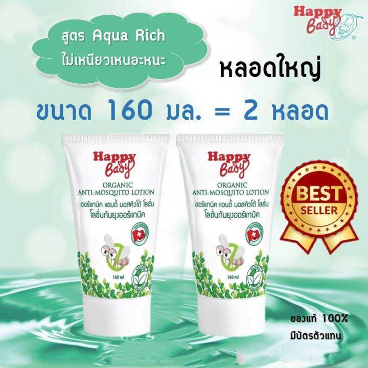 โลชั่นกันยุงออร์แกนิคสำหรับเด็ก-ขนาด-160ml-x2หลอด-happy-bady