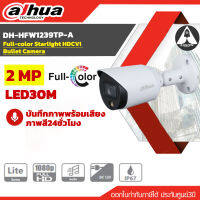 กล้องวงจรปิด DAHUA DH-HFW1239TP-A 2MP บันทึกภาพพร้อมเสียง ภาพสี24ชั่วโมง ประกันศุนย์ 3ปี