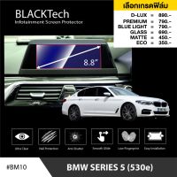 BMW series5 (530e) ฟิล์มกันรอยหน้าจอรถยนต์ ฟิล์มขนาด 8.8 นิ้ว (BM10) - BLACKTech by ARCTIC (มี 6 เกรดให้เลือก)