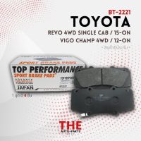 ผ้า เบรค หน้า TOYOTA REVO 4WD ตอนเดียว VIGO 4WD ตัวสูง / FORTUNER 2WD - BT 2221 TOP PERFORMANCE JAPAN รีโว่ วีโก้