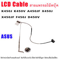 สายแพรจอ  ASUS K450J k450v A450JF X450J X450JF F450J D450V