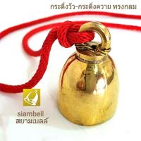 siambell, Cow bell กระดิ่งวัว กระดิ่งควาย กระดิ่งแพะ กระดิ่งม้า กระดิ่งคล้องคอสัตว์เลี้ยง แบบทรงกระดิ่ง กระดิ่งทองเหลือง Pet bells, siambell, สยามเบลล์