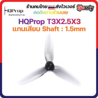 [??ส่งไว] HQProp T3X2.5X3 1.5MM Shaft Micro Whoop Prop ใบพัดโดรน ลำจิ๋ว เหนียว อาการดี