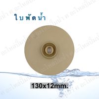 ใบพัดน้ำ ( ขนาด130x12mm.) ใช้สำหรับปั๊มแช่,ปั๊มหอยโข่งไฟฟ้า และปั๊มทั่วไป ที่มีขนาดเท่ากัน