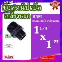 ข้อลดนิปเปิ้ล เกลียวนอก 11/4 นิ้ว x 1 นิ้ว ? รุ่น RNM แข็งแรง ทนทาน เหนียวและหนา