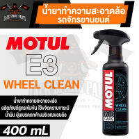 MOTUL MC CARE E3 WHEEL CLEAN น้ำยาทำความสะอาดล้อรถจักรยานยนต์ ขนาด 400 ML.ล้อรถ วงล้อ น้ำยาทำความสะอาดล้อรถ